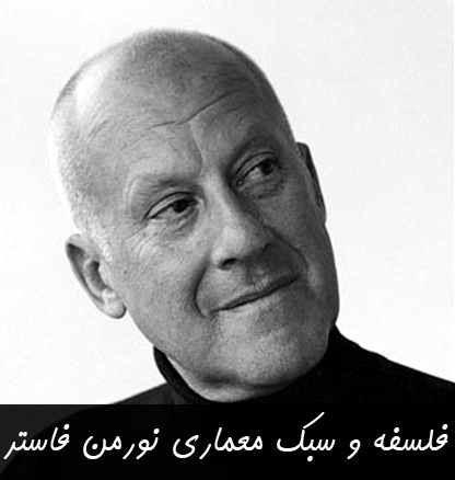 سبک معماری نورمن فاستر